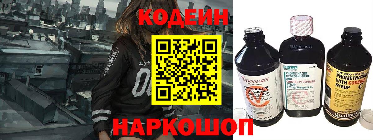 Кодеиновый сироп Lean Purple Drank  Codein напиток Lean (лин)  Старая Купавна  Вход с VPN 